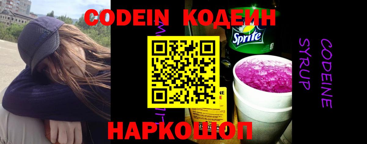Codein напиток Lean (лин)  Вход с VPN  Новосибирск  Codein Purple Drank 